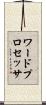ワード・プロセッサ Scroll
