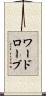 ワードローブ Scroll