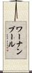 ワーナンブール Scroll