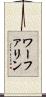 ワーファリン Scroll