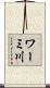 ワーミ川 Scroll