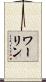 ワーリン Scroll
