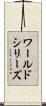 ワールドシリーズ Scroll