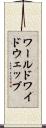 ワールドワイドウェッブ Scroll