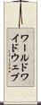 ワールドワイド・ウェブ Scroll