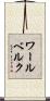 ワールベルク Scroll