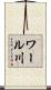 ワール川 Scroll
