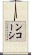 ンコーシ Scroll
