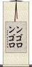 ンゴロンゴロ Scroll