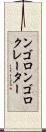 ンゴロンゴロクレーター Scroll
