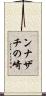 ンナザチの崎 Scroll