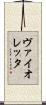 ヴァイオレッタ Scroll