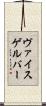 ヴァイスゲルバー Scroll