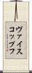 ヴァイスコップフ Scroll