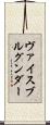 ヴァイスブルグンダー Scroll