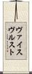 ヴァイスヴルスト Scroll