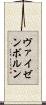 ヴァイゼンボルン Scroll