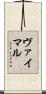 ヴァイマル Scroll