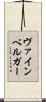 ヴァインベルガー Scroll