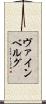 ヴァインベルグ Scroll
