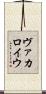 ヴァカロイウ Scroll