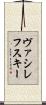 ヴァシレフスキー Scroll