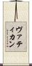 ヴァティカン Scroll