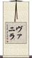 ヴァニラ Scroll