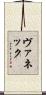 ヴァネック Scroll