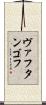 ヴァフタンゴフ Scroll