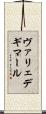 ヴァリェデギマール Scroll