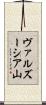 ヴァルズーシア山 Scroll