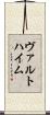 ヴァルトハイム Scroll