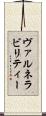 ヴァルネラビリティー Scroll