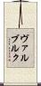 ヴァルブルク Scroll