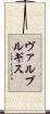 ヴァルプルギス Scroll