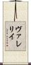 ヴァレリイ Scroll