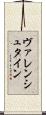 ヴァレンシュタイン Scroll