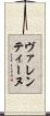 ヴァレンティーヌ Scroll