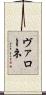 ヴァローネ Scroll
