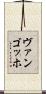 ヴァンゴッホ Scroll