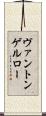 ヴァントンゲルロー Scroll