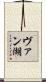 ヴァン湖 Scroll