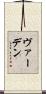 ヴァーデン Scroll