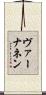 ヴァーナネン Scroll