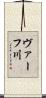 ヴァーフ川 Scroll