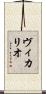 ヴィカリオ Scroll