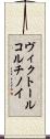 ヴィクトール・コルチノイ Scroll
