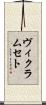 ヴィクラムセト Scroll