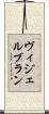 ヴィジェルブラン Scroll